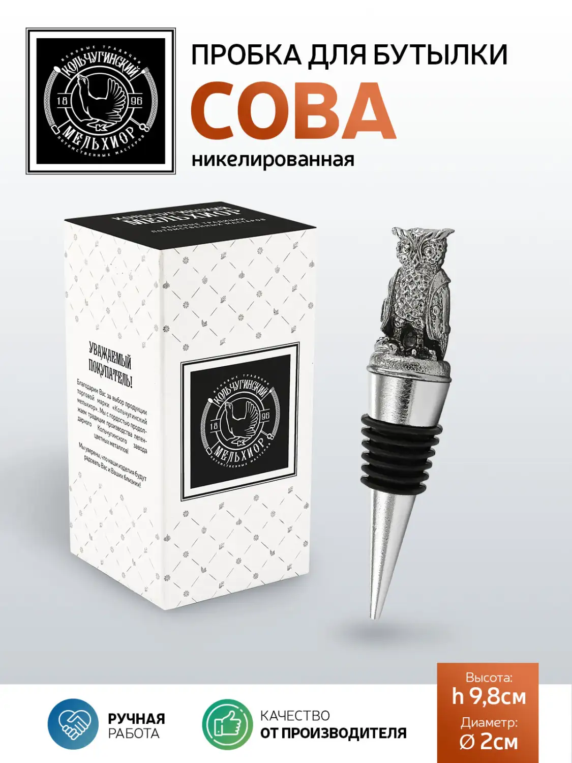 Пробка для бутылки "Сова"  никелированная 