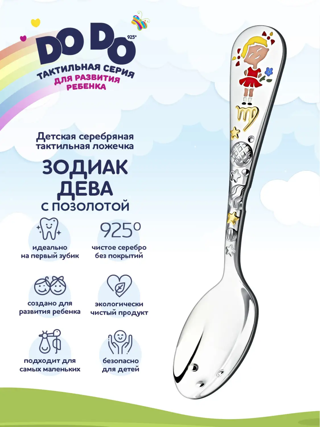 Ложка детская "Зодиак-Дева" с позолотой и с эмалью (Серебро 925)