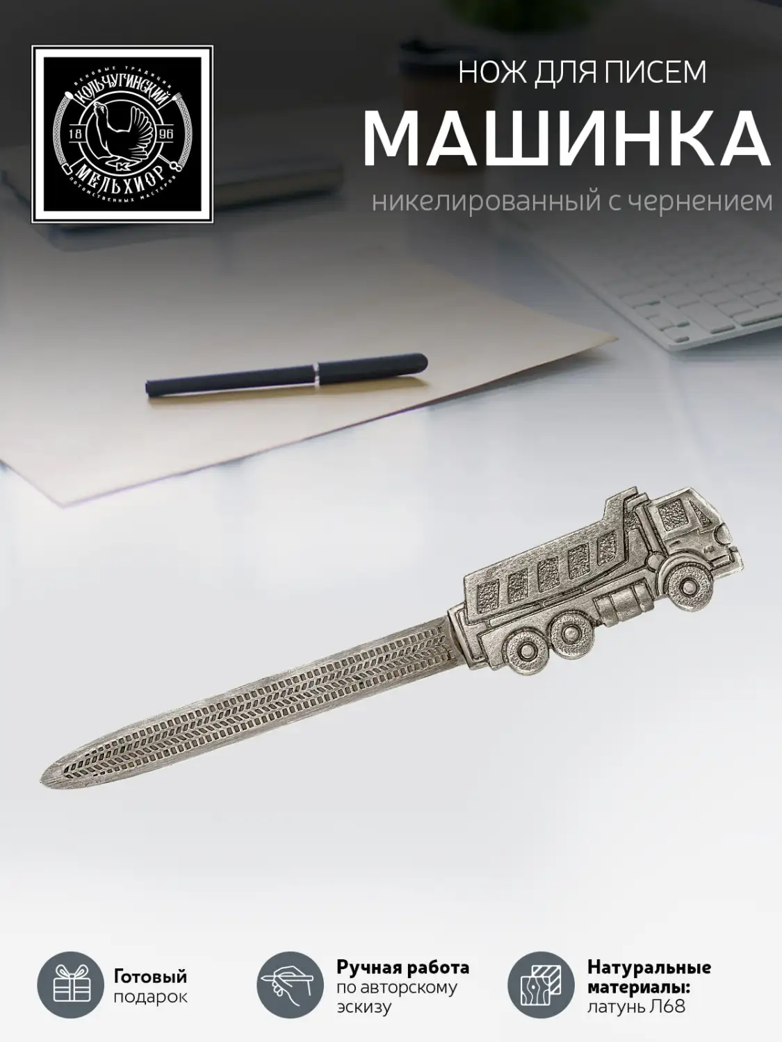 Нож  для писем "Индустриальный" Машинка" никелированный с чернением
