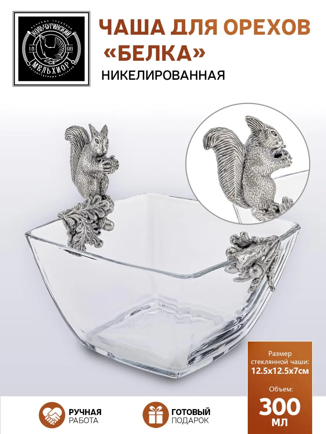Чаша для орехов "Белка" никелированная