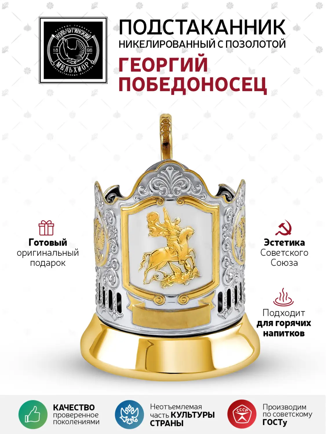 Подстаканник никелированный с позолотой  "Георгий Победоносец"