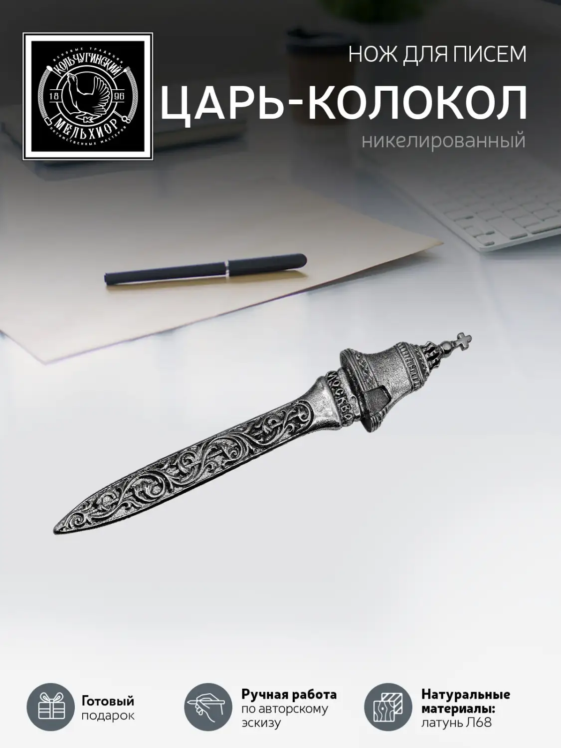 Нож для писем "Царь-колокол" никелированный с чернением
