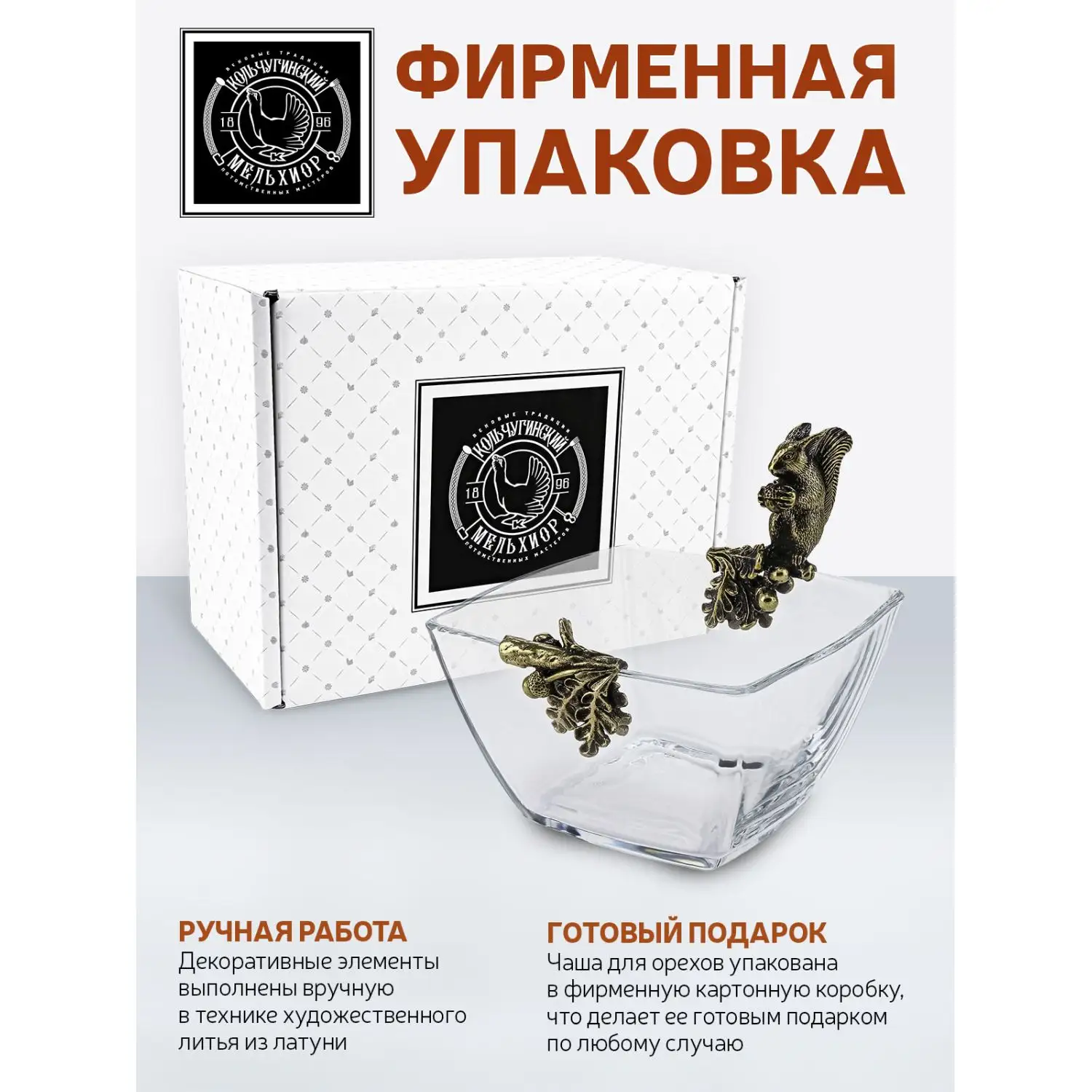 Чаша для орехов "Белка" латунная с чернением