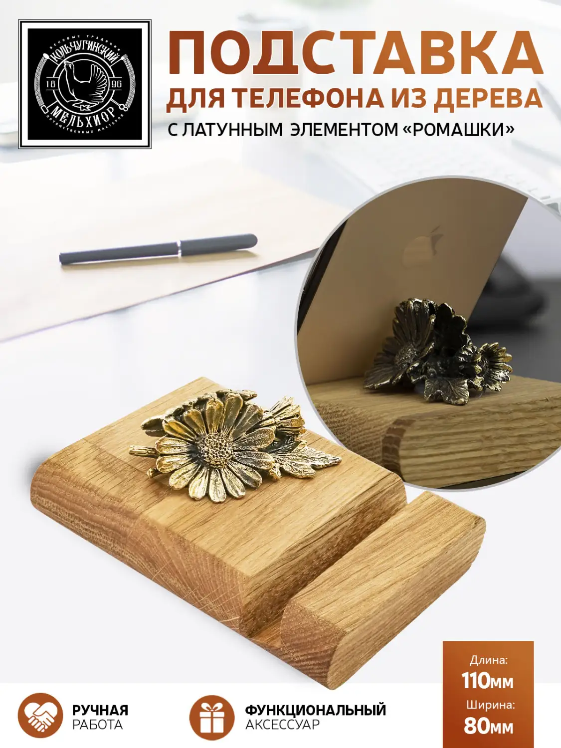 Подставка  для телефона "Ромашка"  латунная с чернением