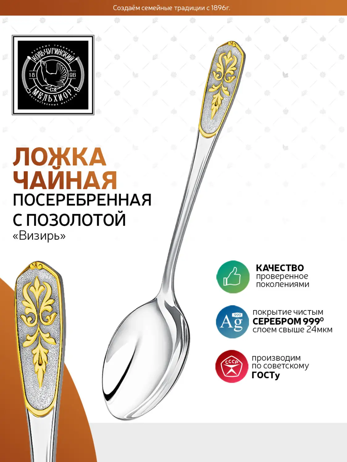 Ложка чайная "Визирь" посеребренная с позолотой