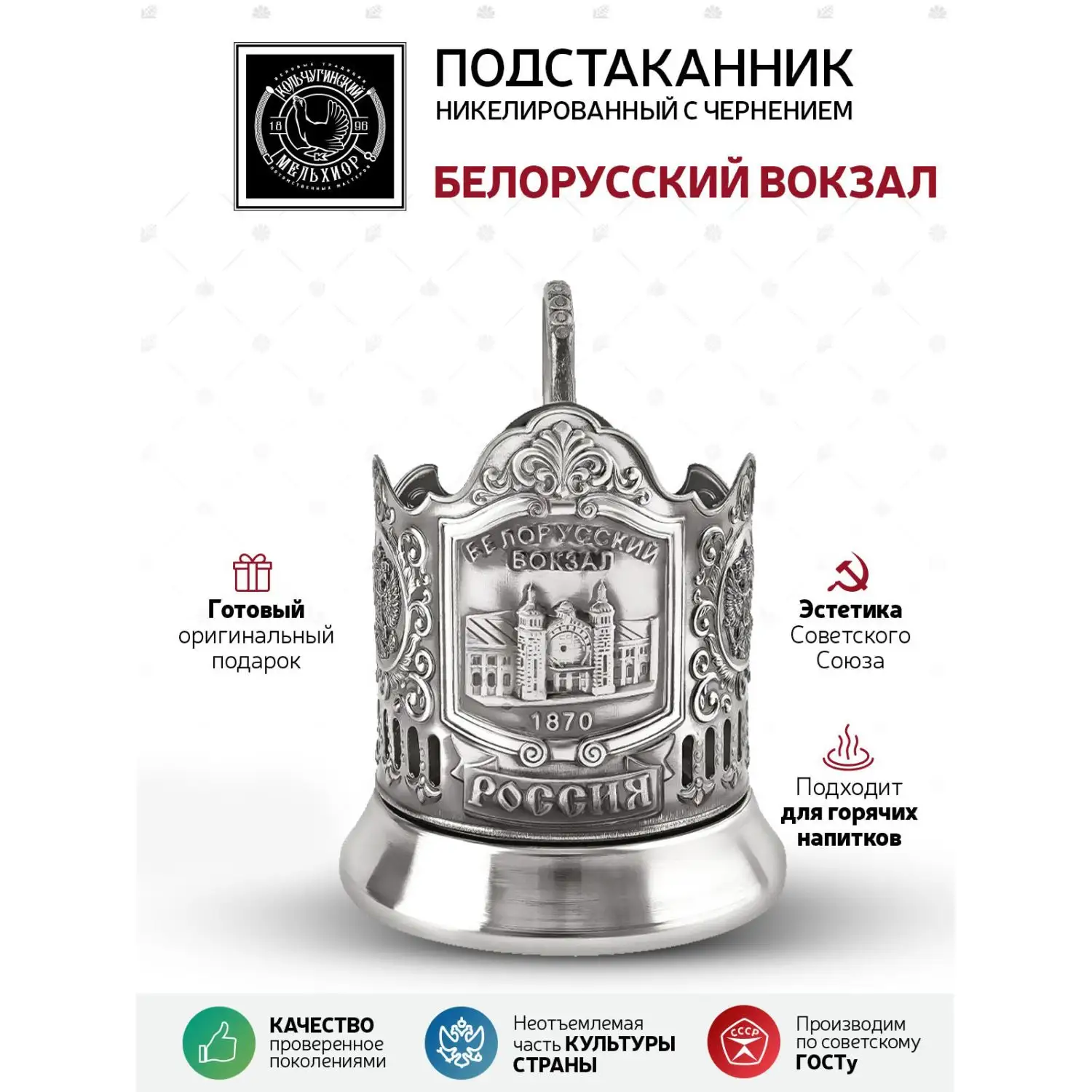 Подстаканник "Белорусский вокзал" никелированный с чернением