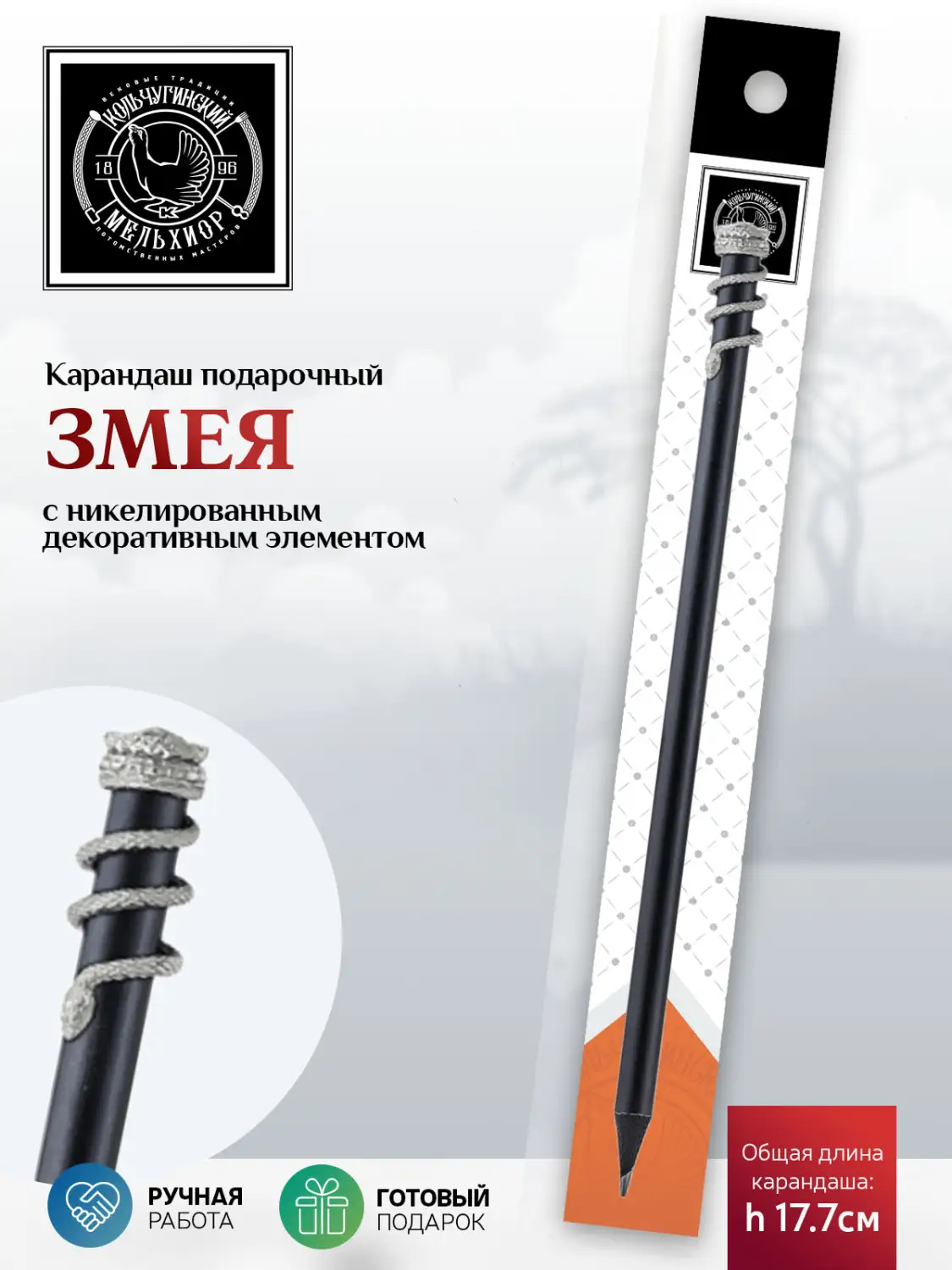 Карандаш "Змея " никелированный 