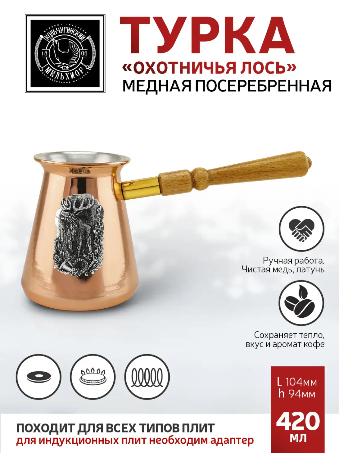 Турка "Охотничья - Лось" медная посеребренная внутри  420 мл