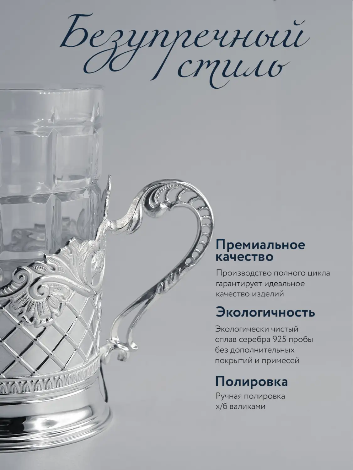 Набор для чая "Барокко": ложка, стакан, подстаканник (Серебро 925)