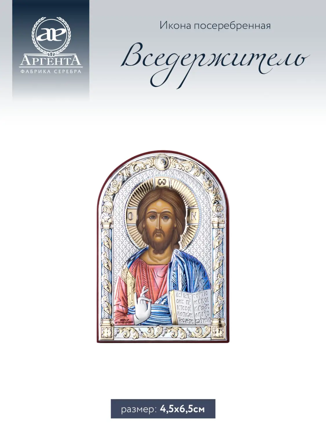 Икона Вседержитель (4.5*6.5)