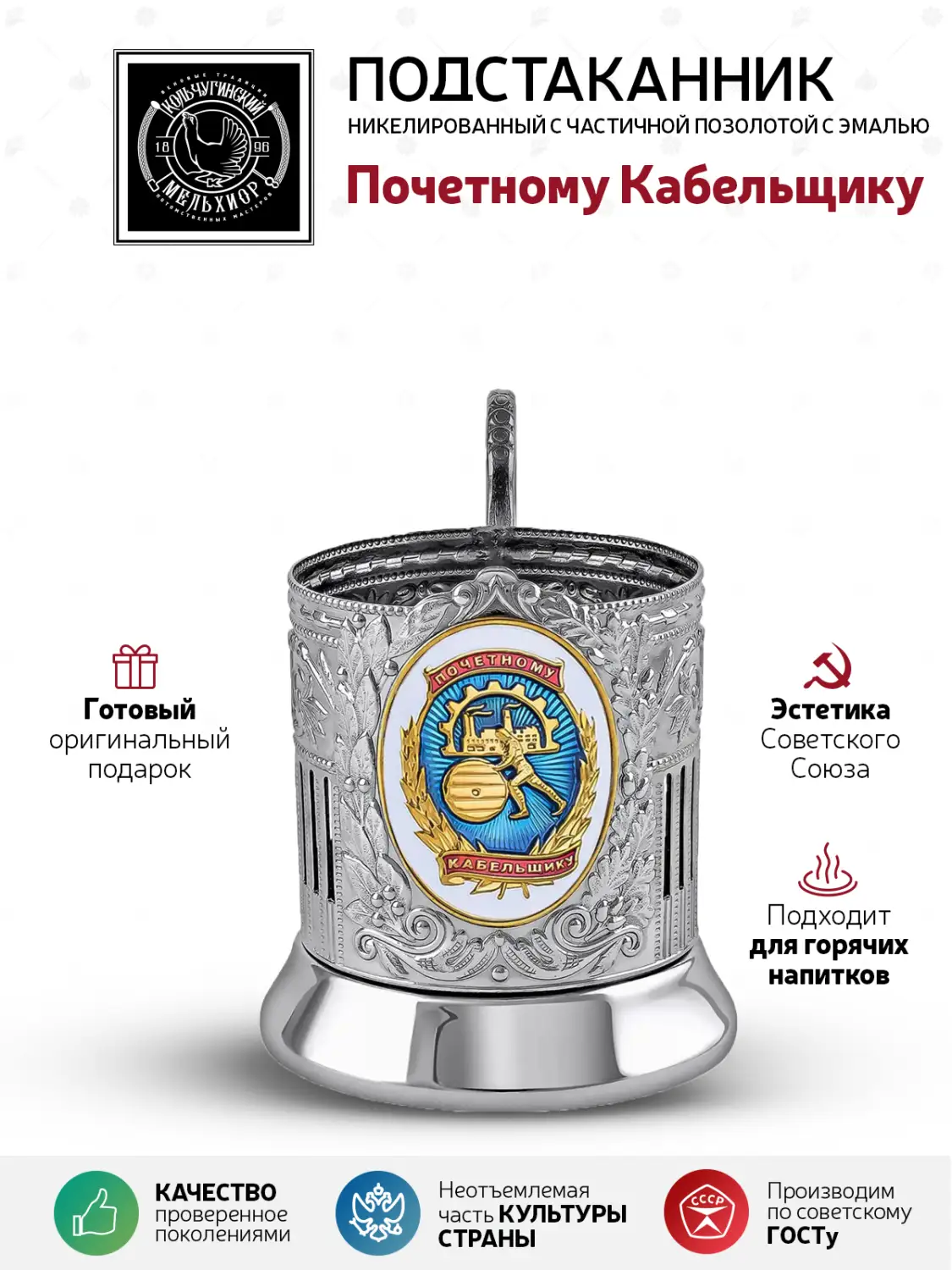 Подстаканник никелированный с позолотой  "Почетному Кабельщику"