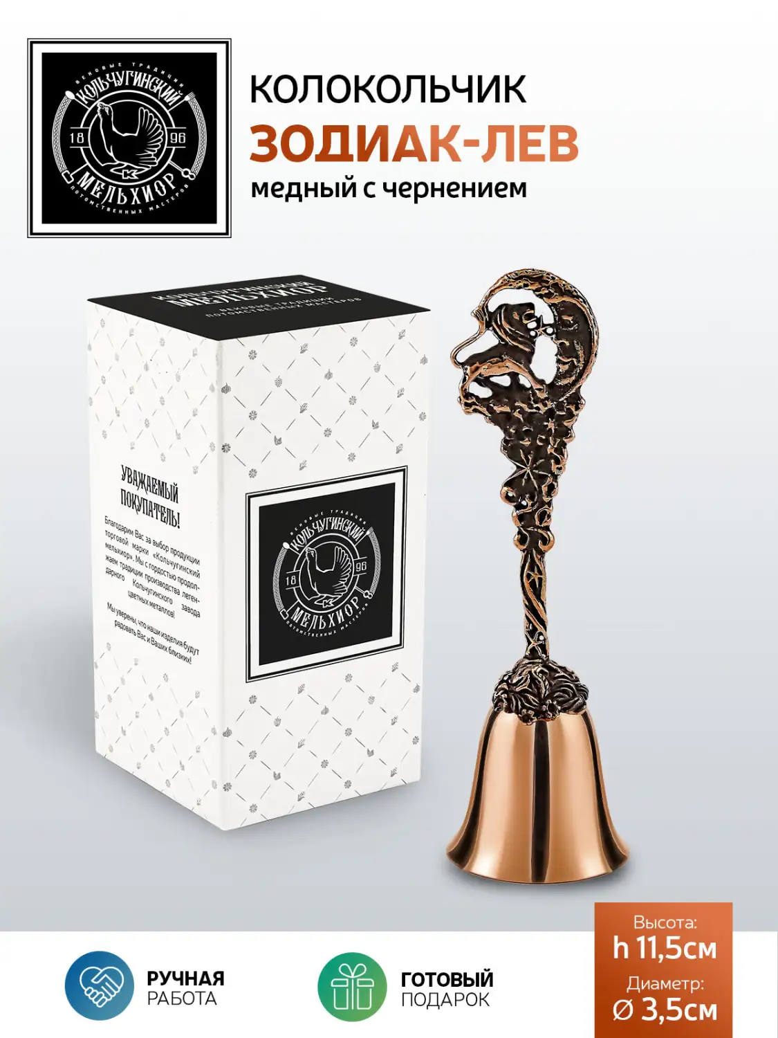 Колокольчик "Зодиак-Лев" медный с чернением