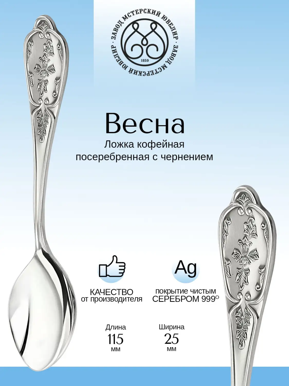 Ложка кофейная "Весна" из мельхиора с посеребрением