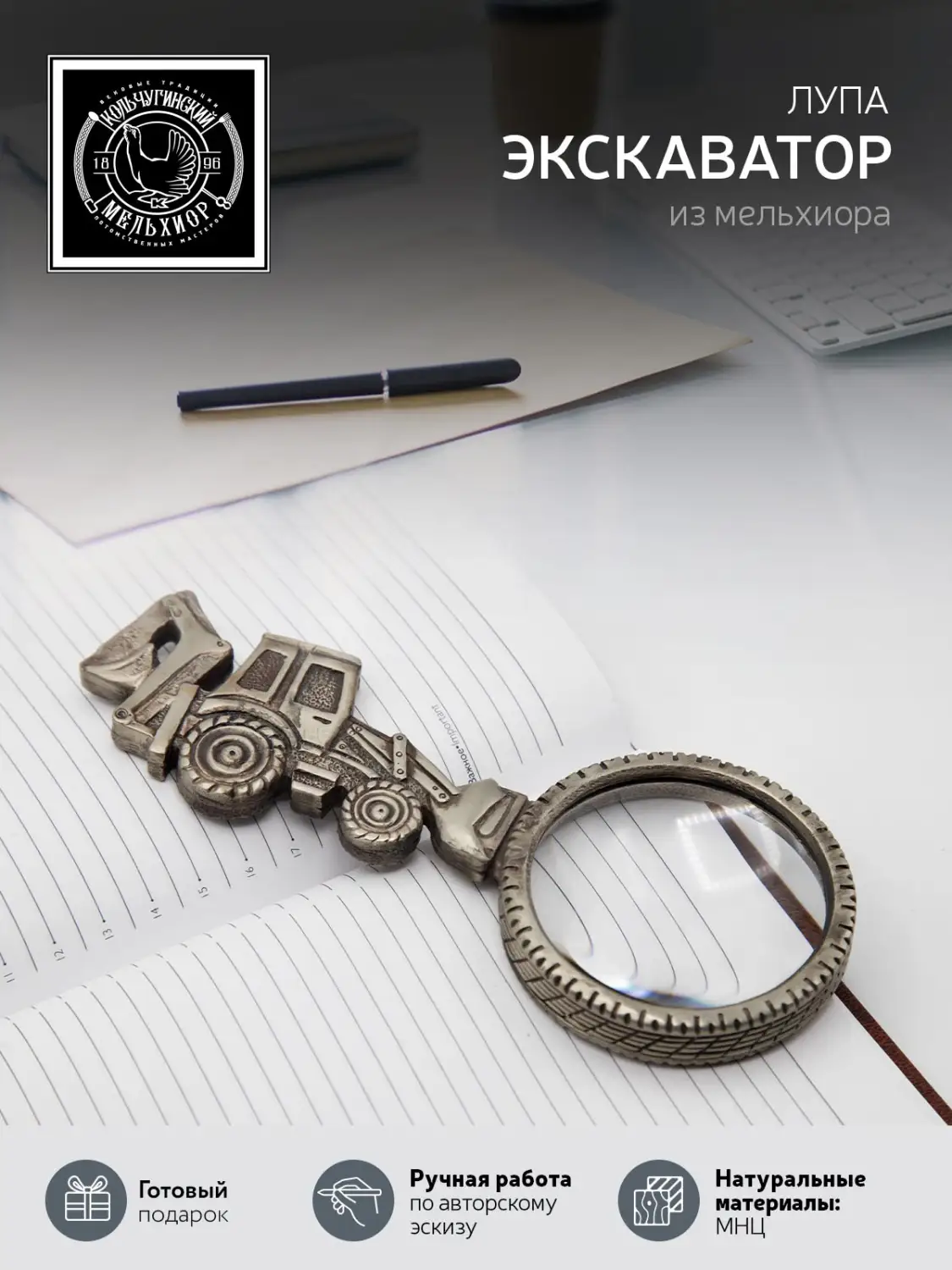 Лупа "Экскаватор"  мельхиоровая с чернением