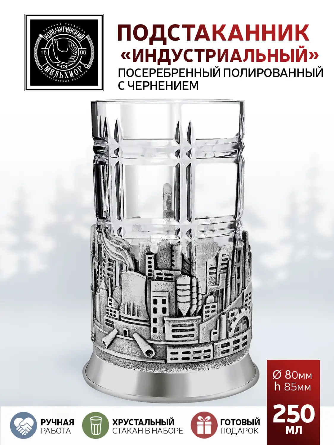Подстаканник посеребренный полир. с черн. "Индустриальный"