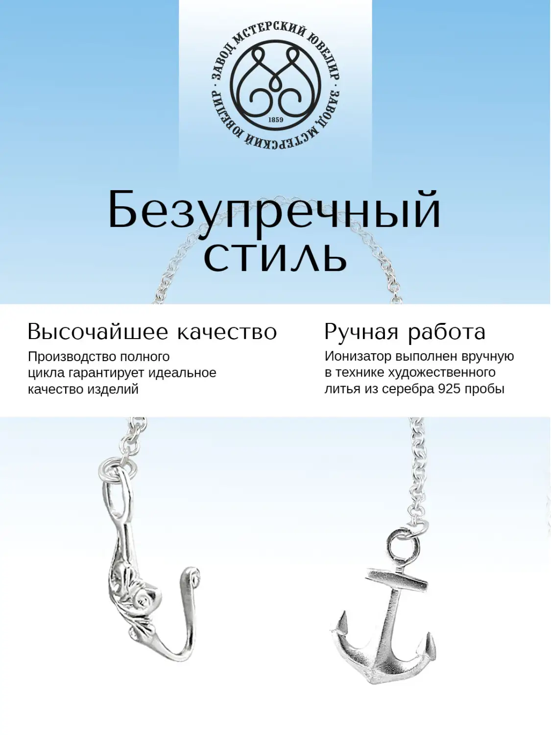 Ионизатор воды №19 "Якорь" (Серебро 925)