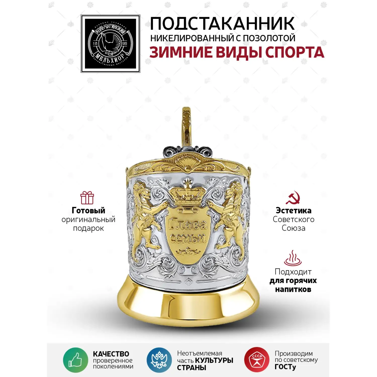 Подстаканник никелированный с позолотой  "Глава семьи"