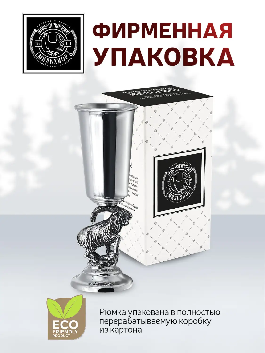 Рюмка "Архар" посеребренная полированная с чернением