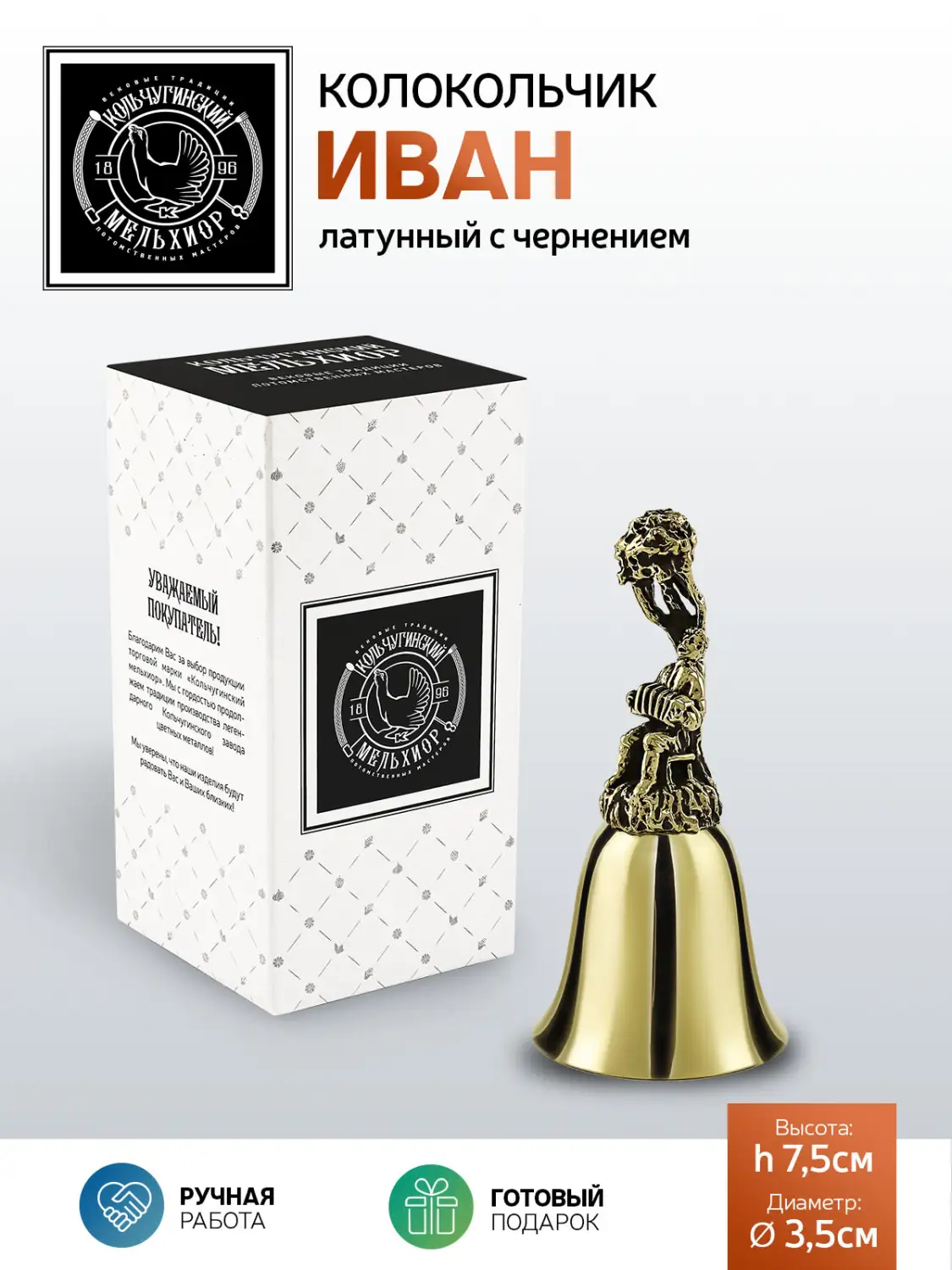 Колокольчик "Иван" латунный с чернением