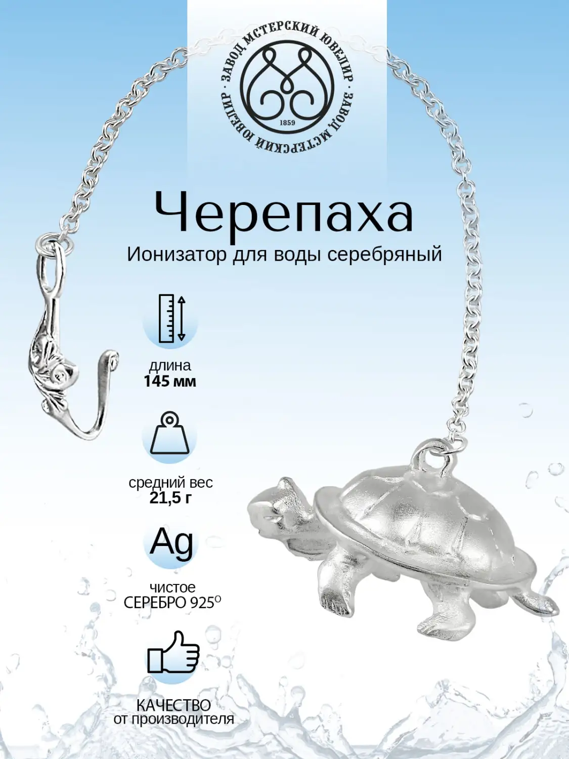 Ионизатор воды №7 "Черепаха" (Серебро 925)