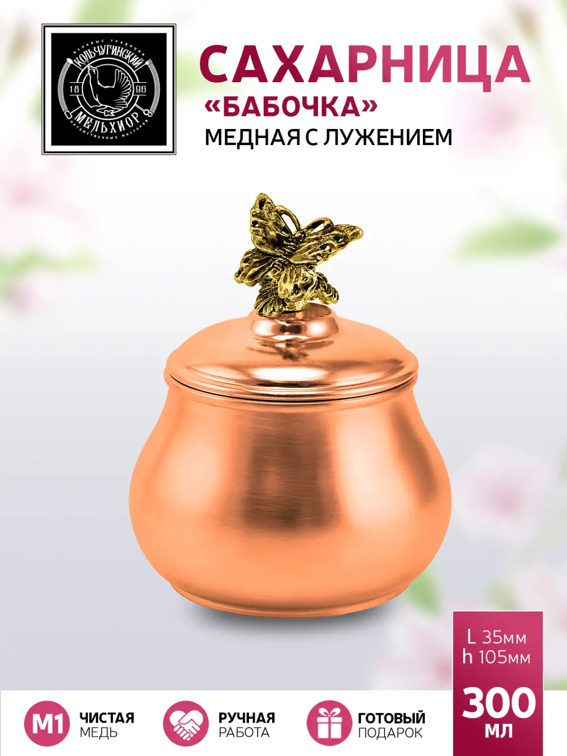 Сахарница "Бабочка" малая медная с лужением с чернением