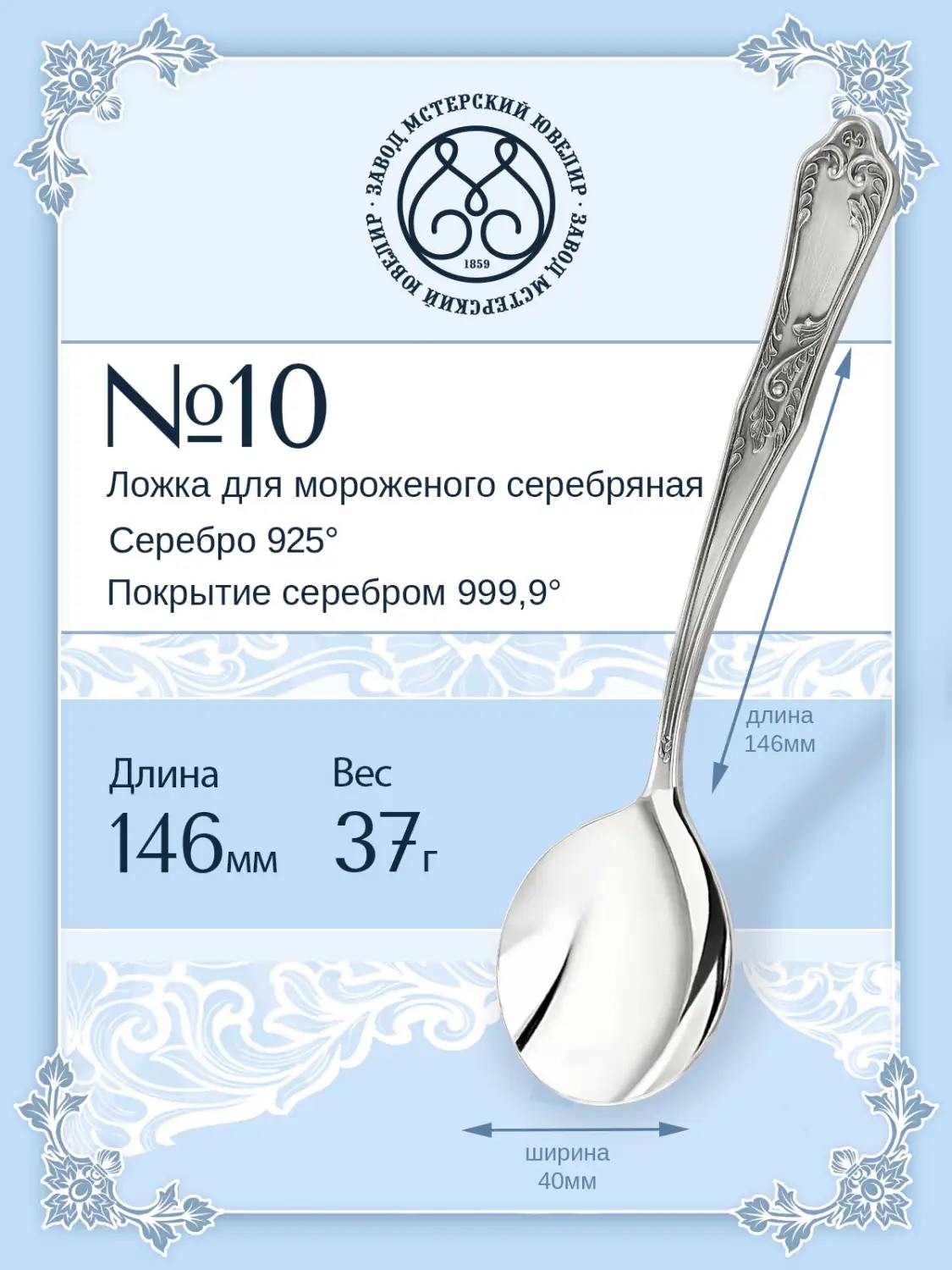Ложка для мороженого №10 (Серебро 925)