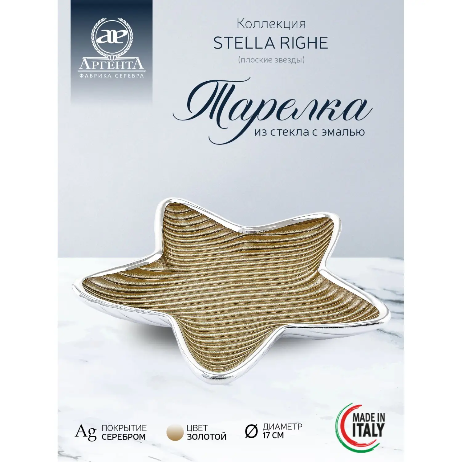 Тарелка стеклянная "STELLA RIGHE" (цвет золотой) диаметр 17 см