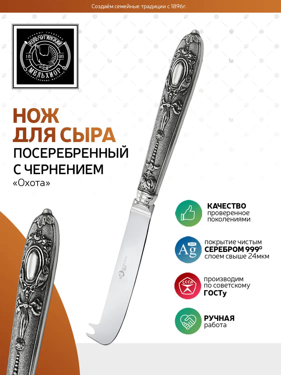 Нож для сыра "Охота" посеребренная с чернением