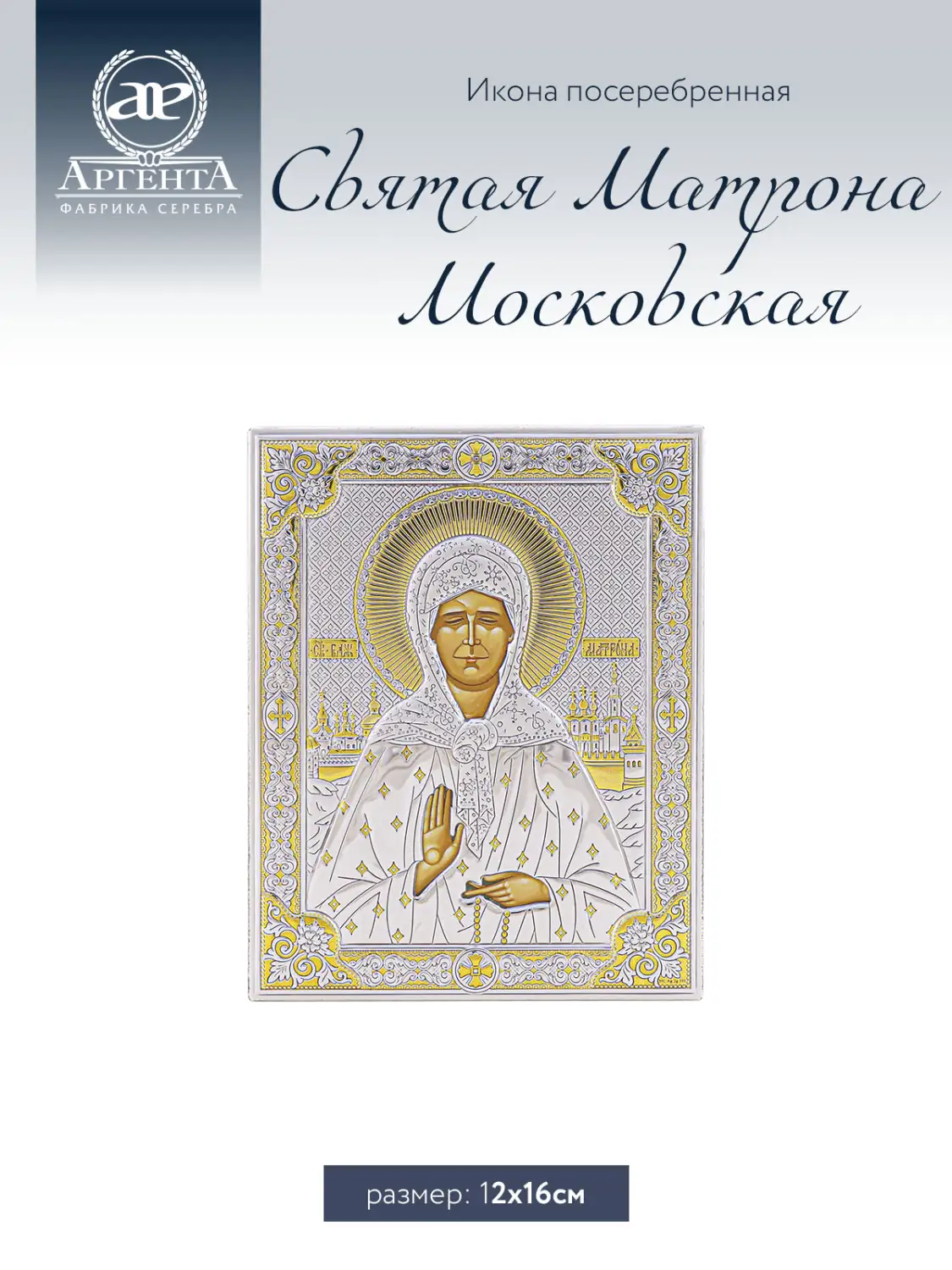 Икона Святая Матрона Московская (12*16)