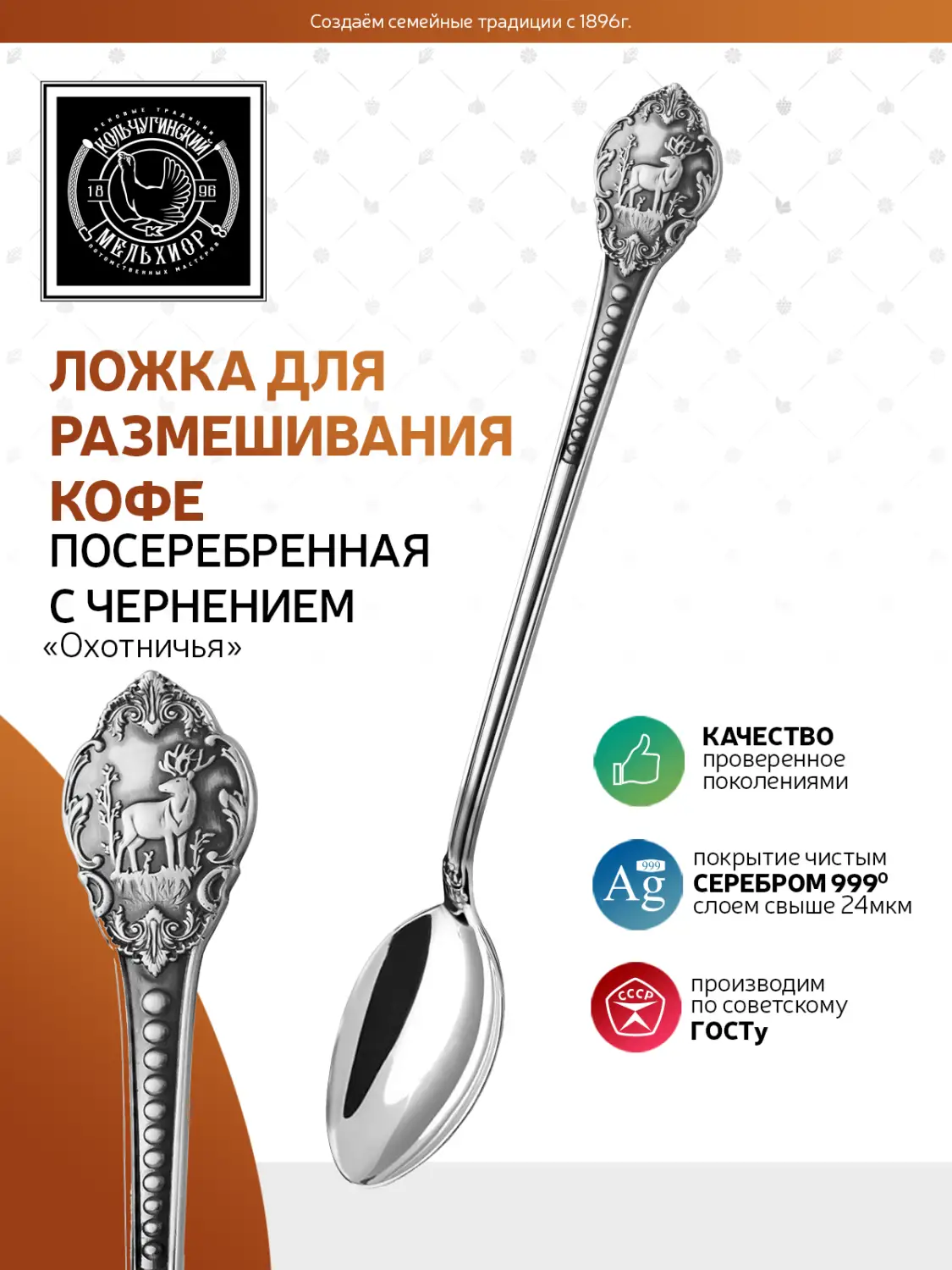Ложка для размешивания кофе "Охотничья" посеребренная полированная с чернением