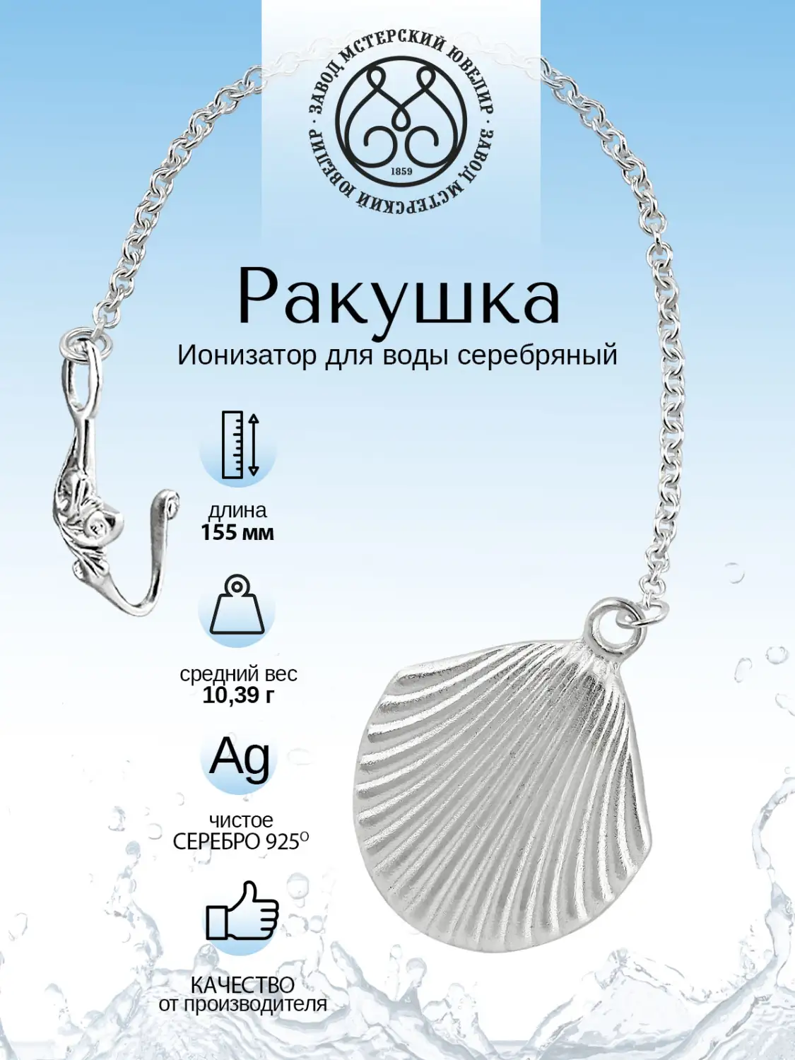 Ионизатор воды № 5 "Ракушка" (Серебро 925)