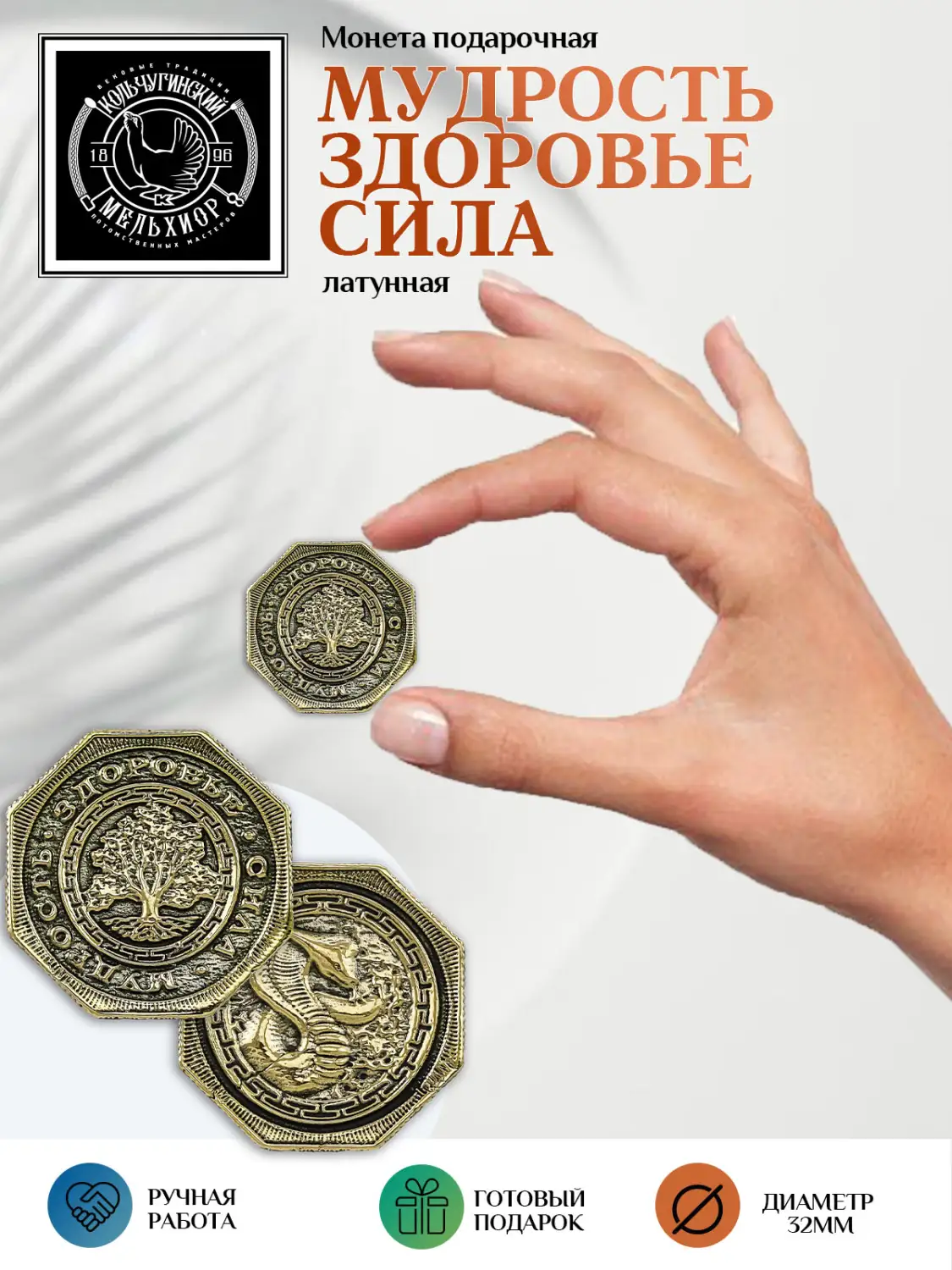 Монета восьмигранная "Мудрость, здоровье, сила" латунная с чернением