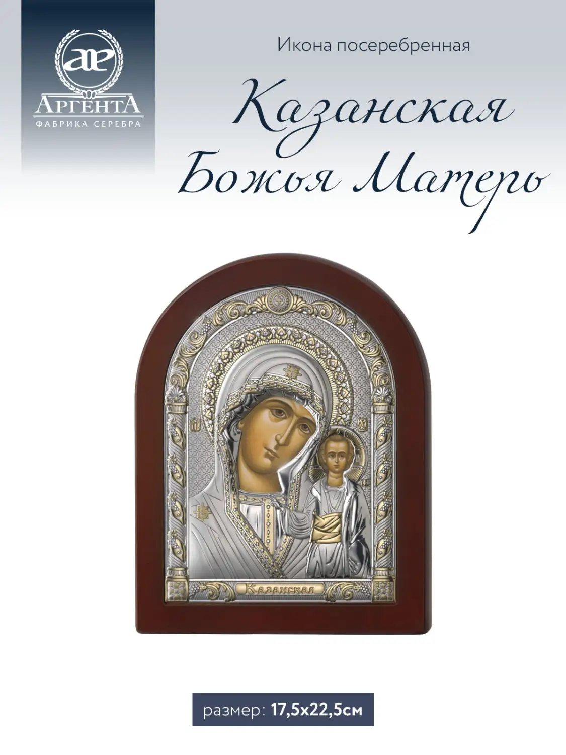 Икона Казанская Божья Матерь (17.5*22.5)
