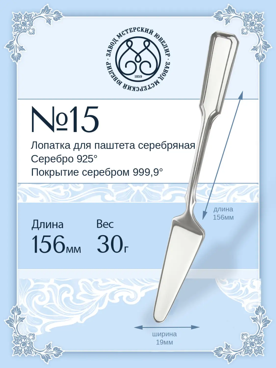 Лопатка для паштета №15 (Серебро 925)