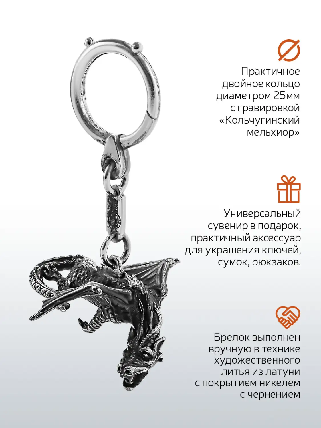 Брелок "Дракон" посеребренный с чернением