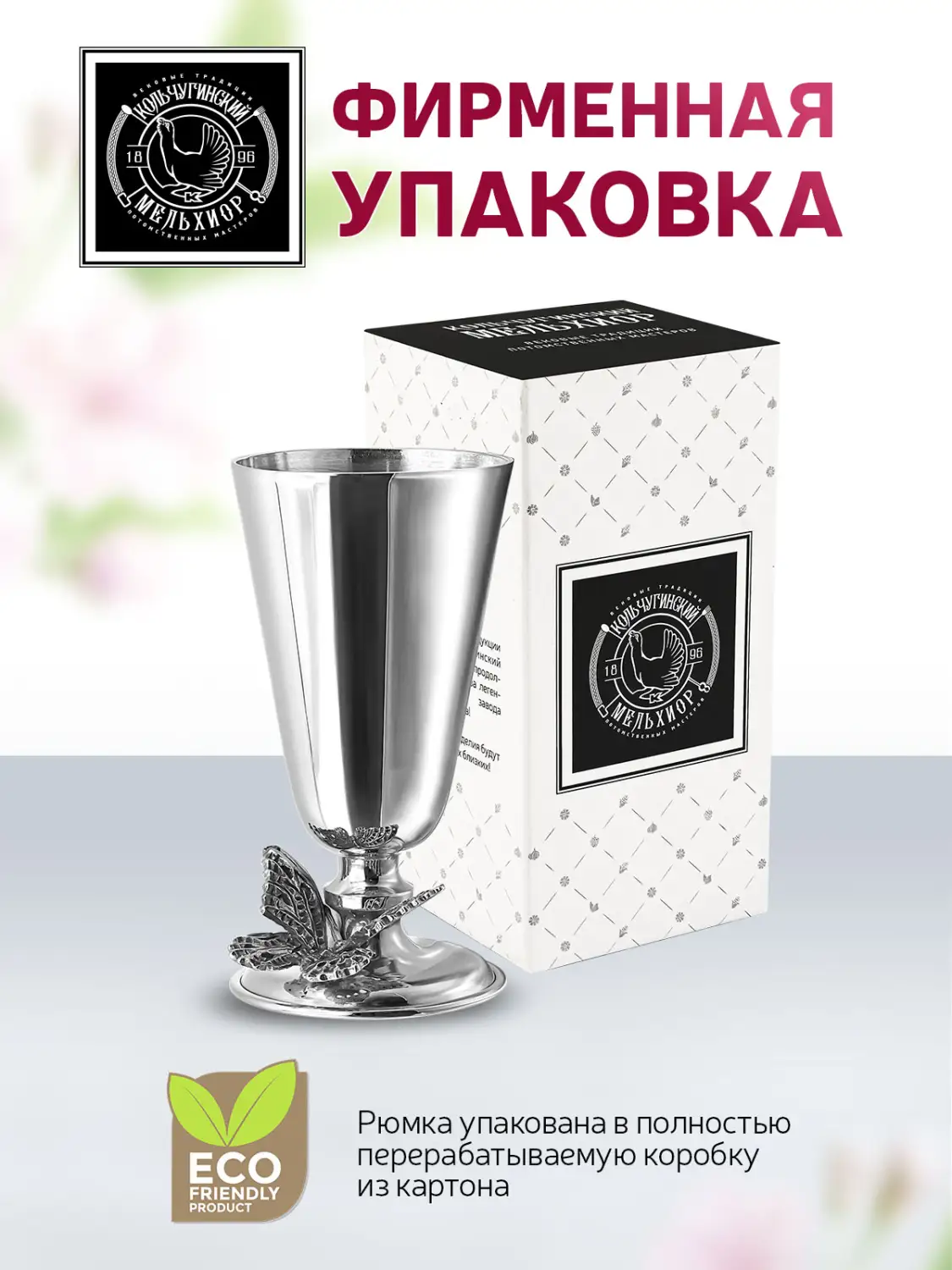 Рюмка "№4 Бабочка" медный посеребренный