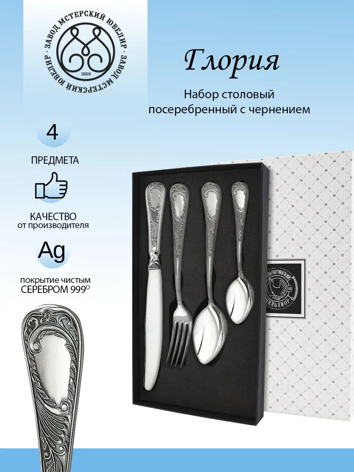 Набор столовый "Эгоист-Глория" с чернением 4 предмета