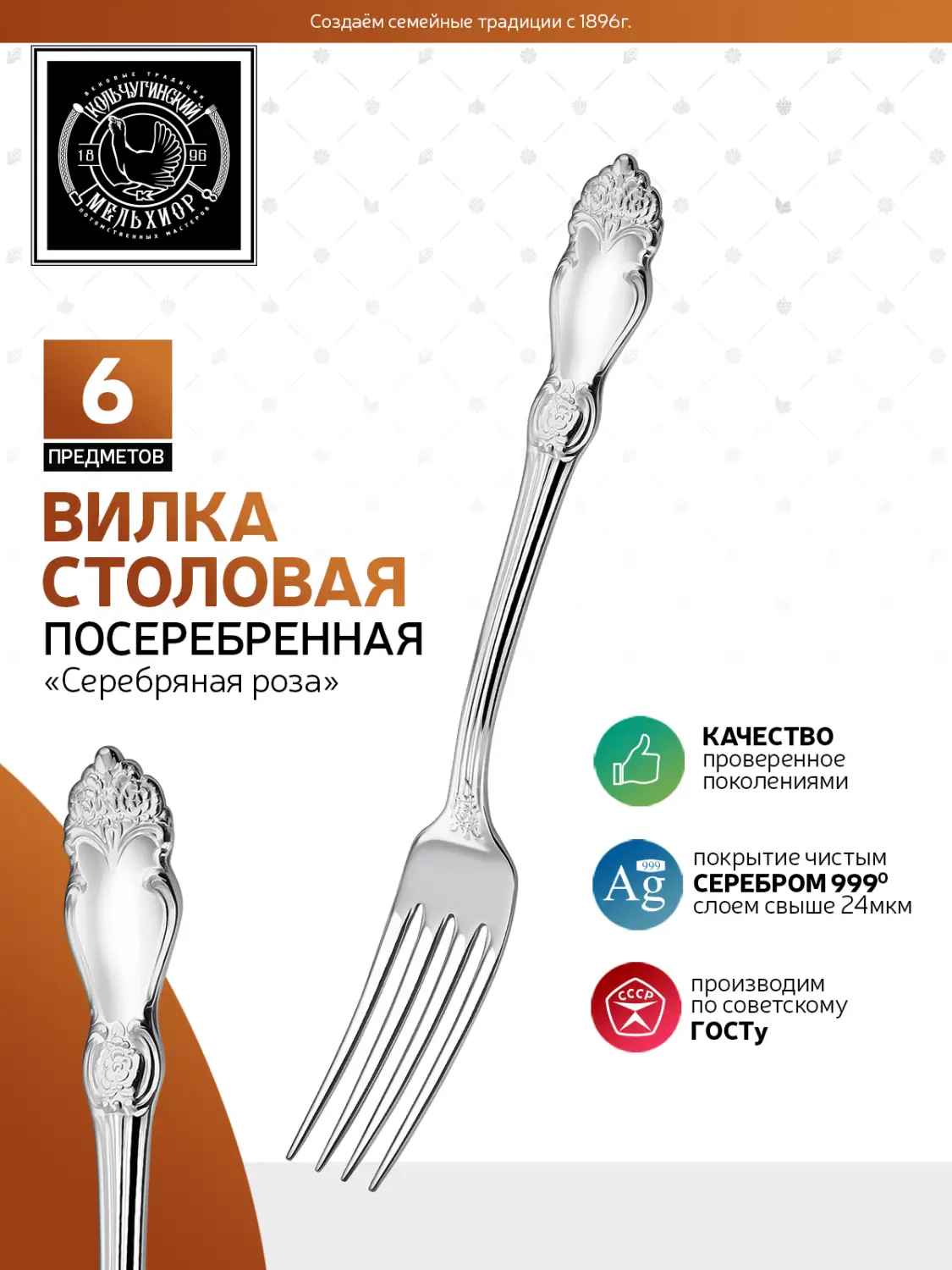 Набор столовых вилок "Серебряная роза" посеребренный