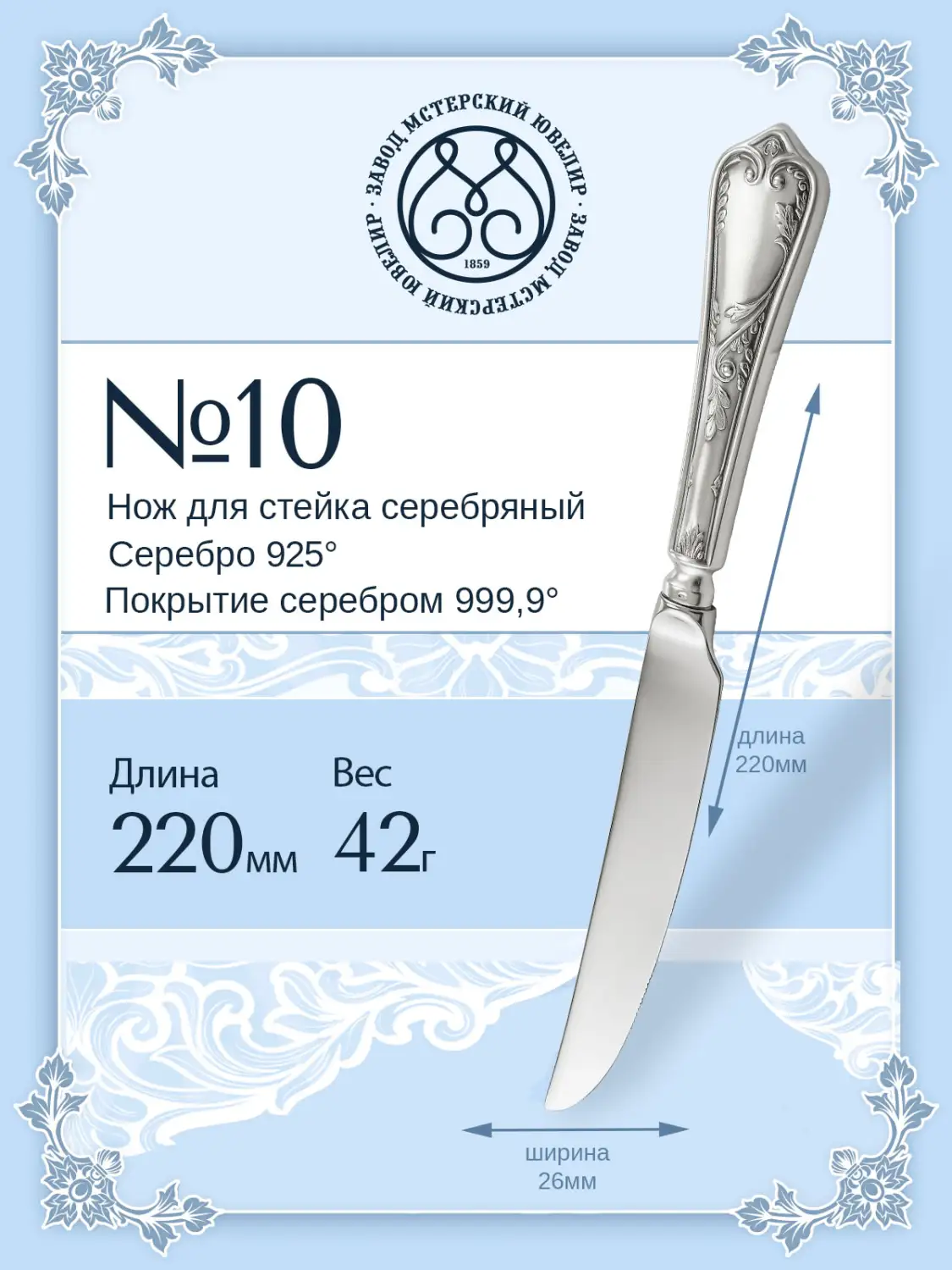 Нож для стейка №10 (Серебро 925)