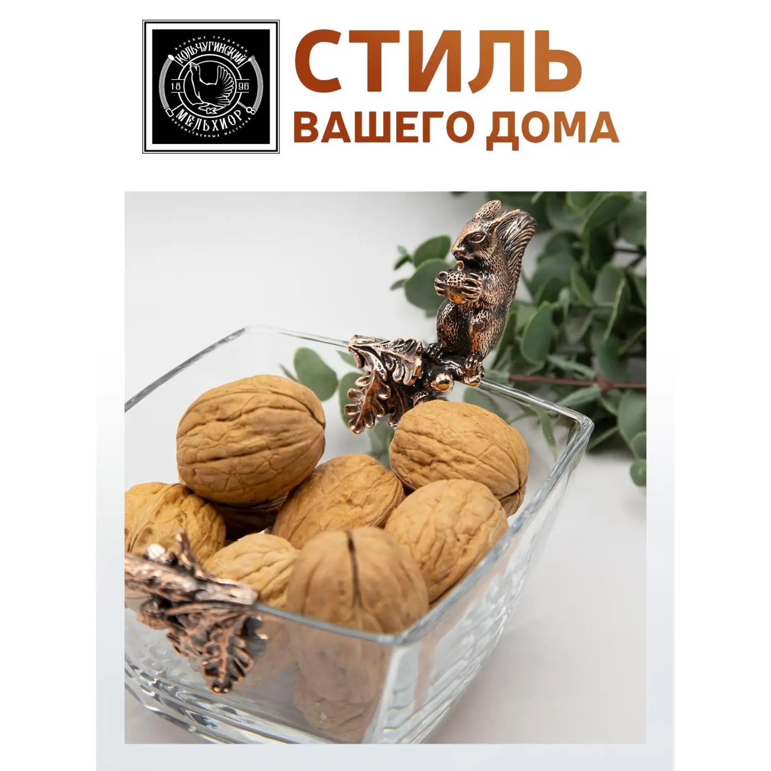 Чаша для орехов "Белка" медная с чернением