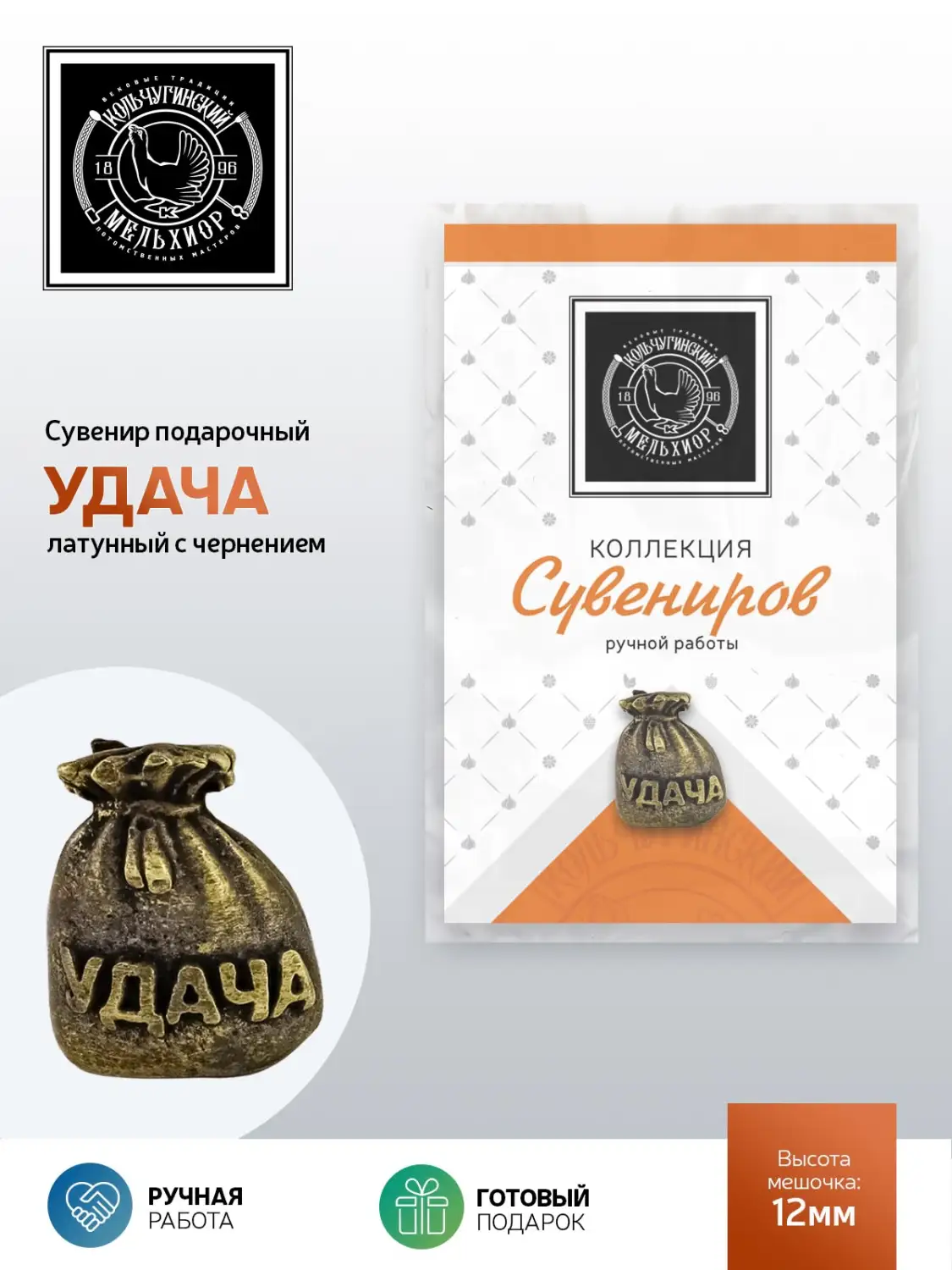 Сувенир Удача латунный с чернением