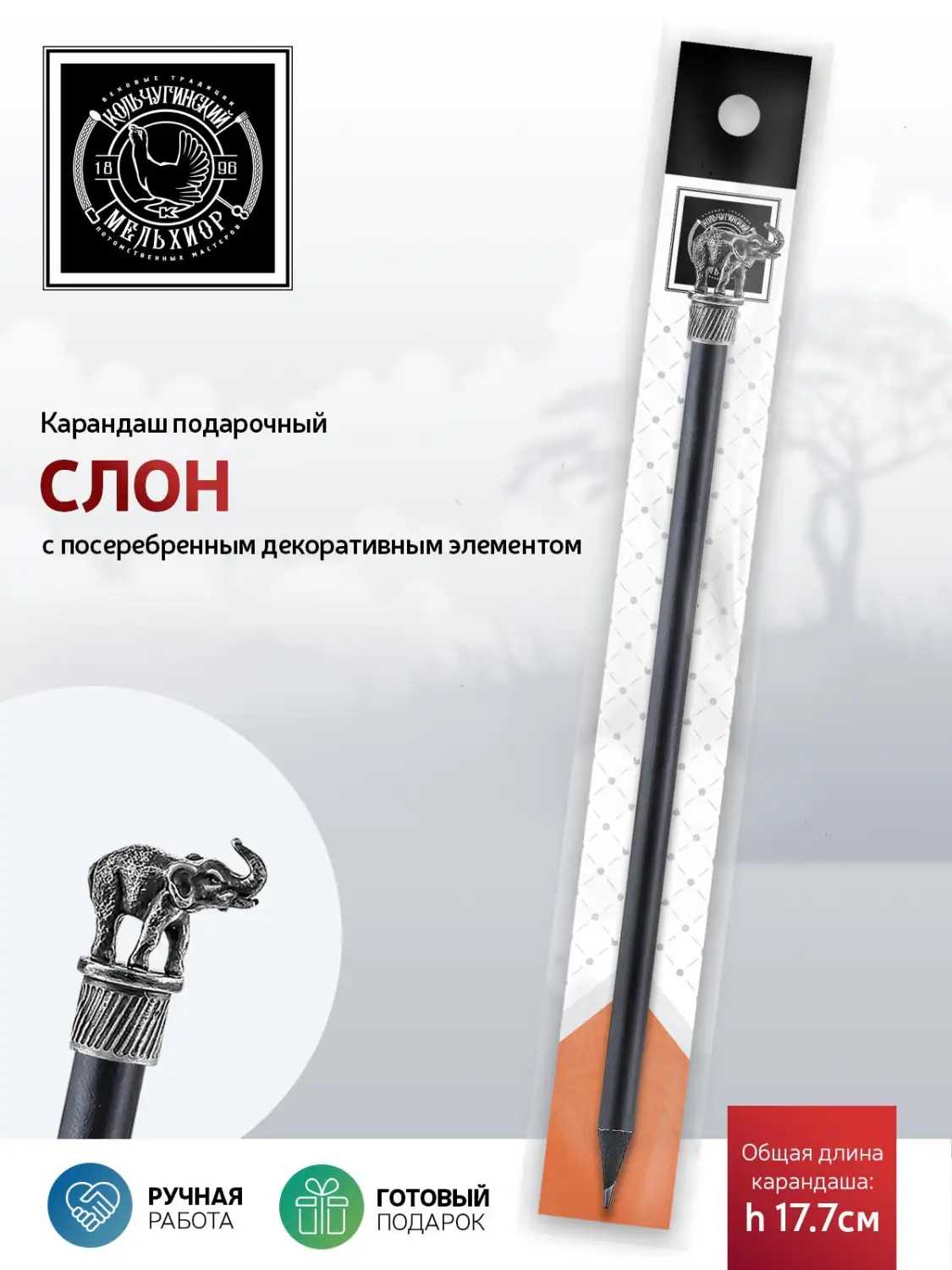Карандаш "Сафари-Слон" латунный посеребренный с чернением 