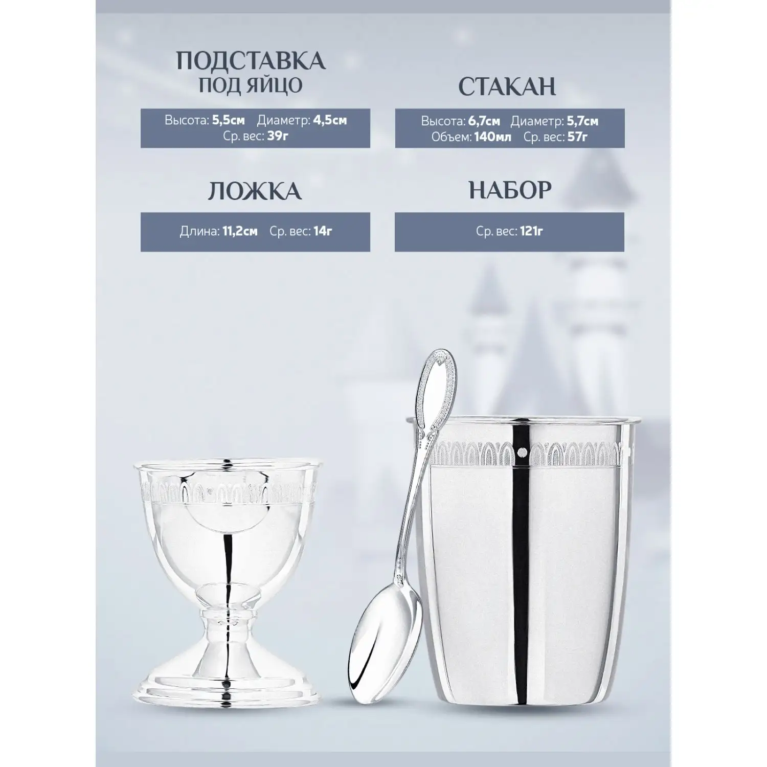 Набор для завтрака "Император": ложка, подставка под яйцо, стакан (Серебро 925)