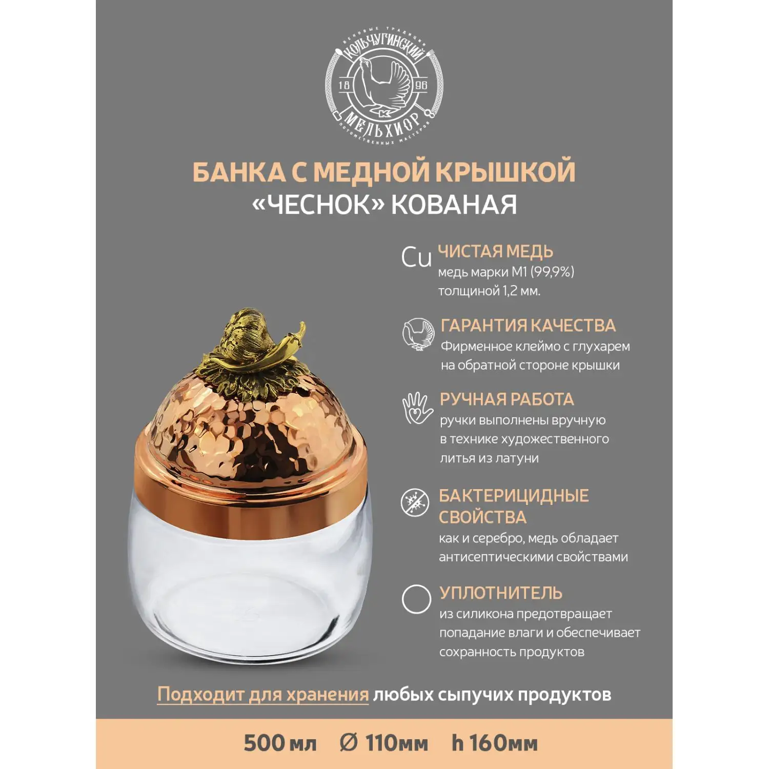 Банка под сыпучие продукты "Чеснок" с медной кованой крышкой 500 мл
