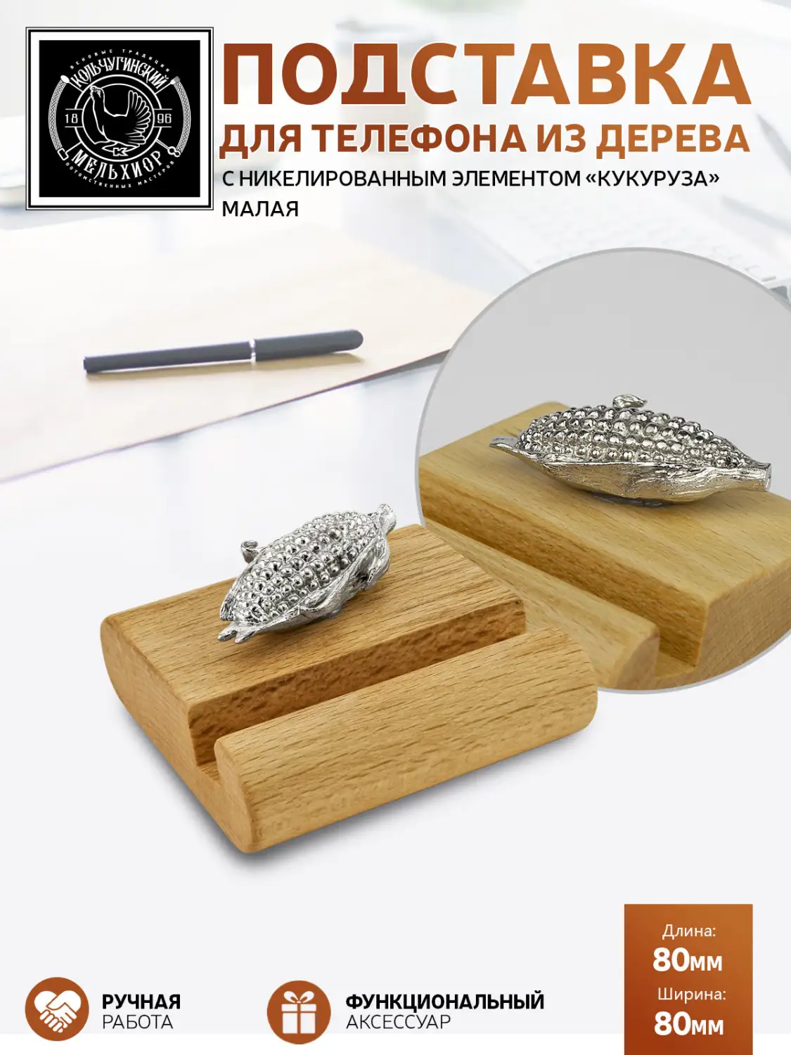 Подставка  для телефона малая "Кукуруза" никелированная 