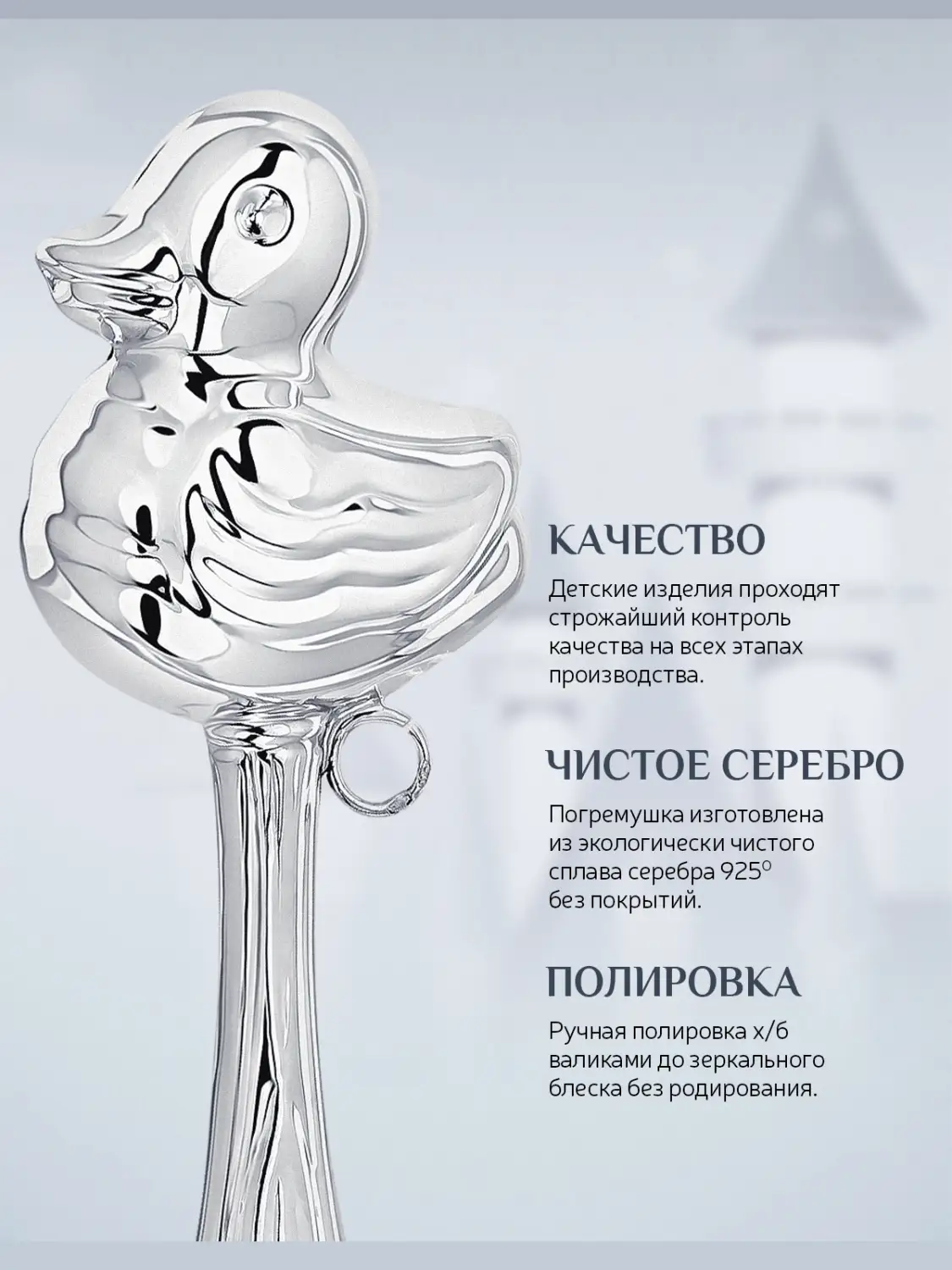 Погремушка "Утка" (Серебро 925)