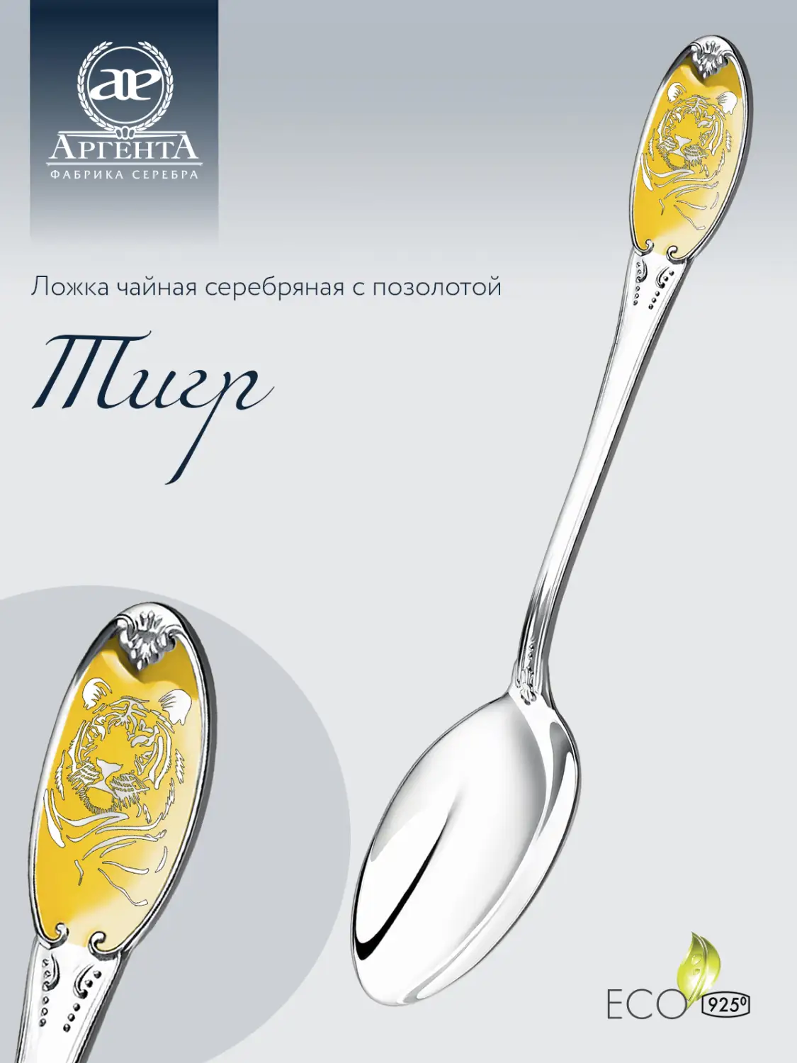Ложка чайная с логотипом "Тигр" с позолотой  (Серебро 925)