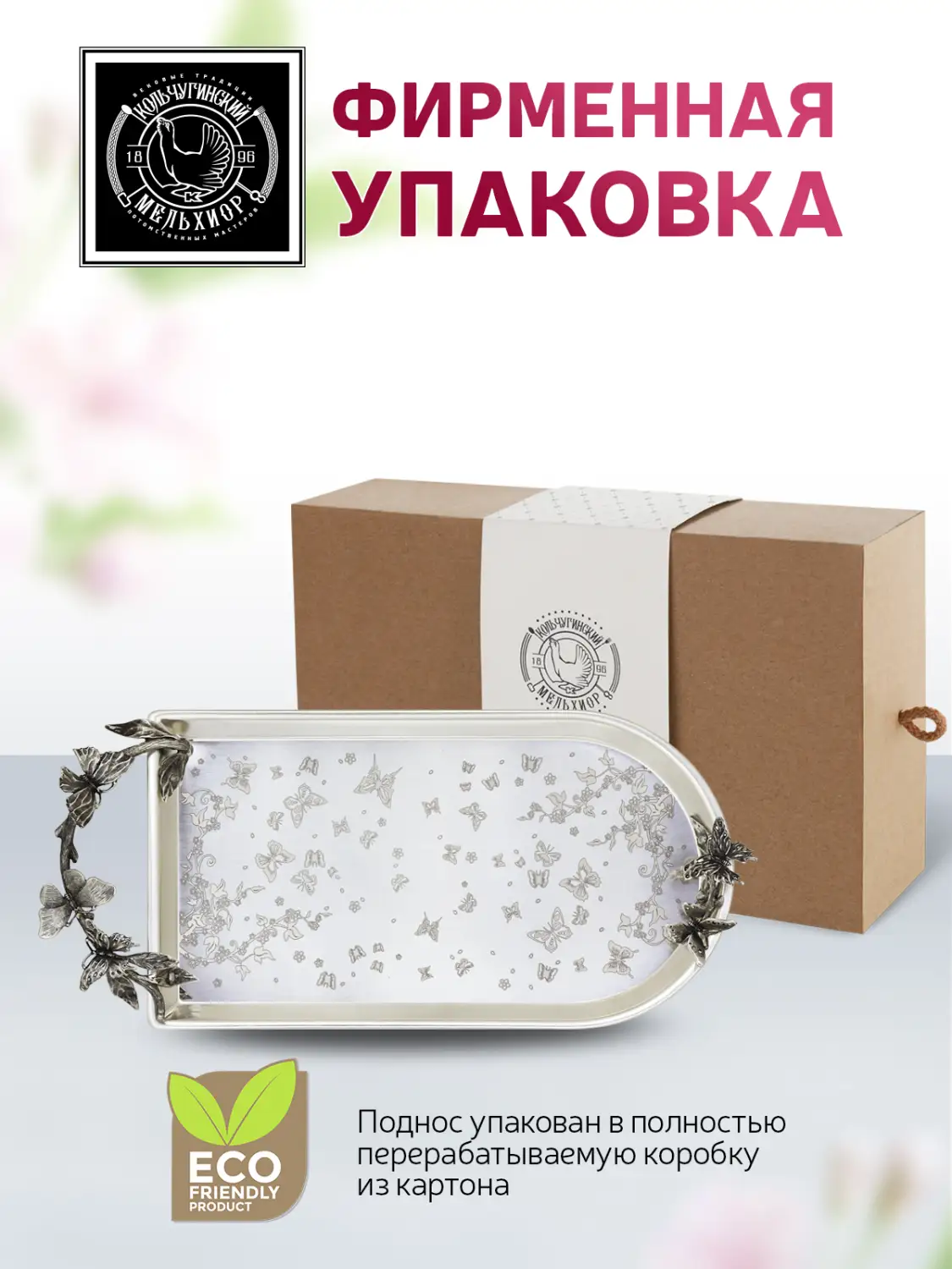Поднос для чая с накладками "Бабочки" с лазерной гравировкой посеребренный
