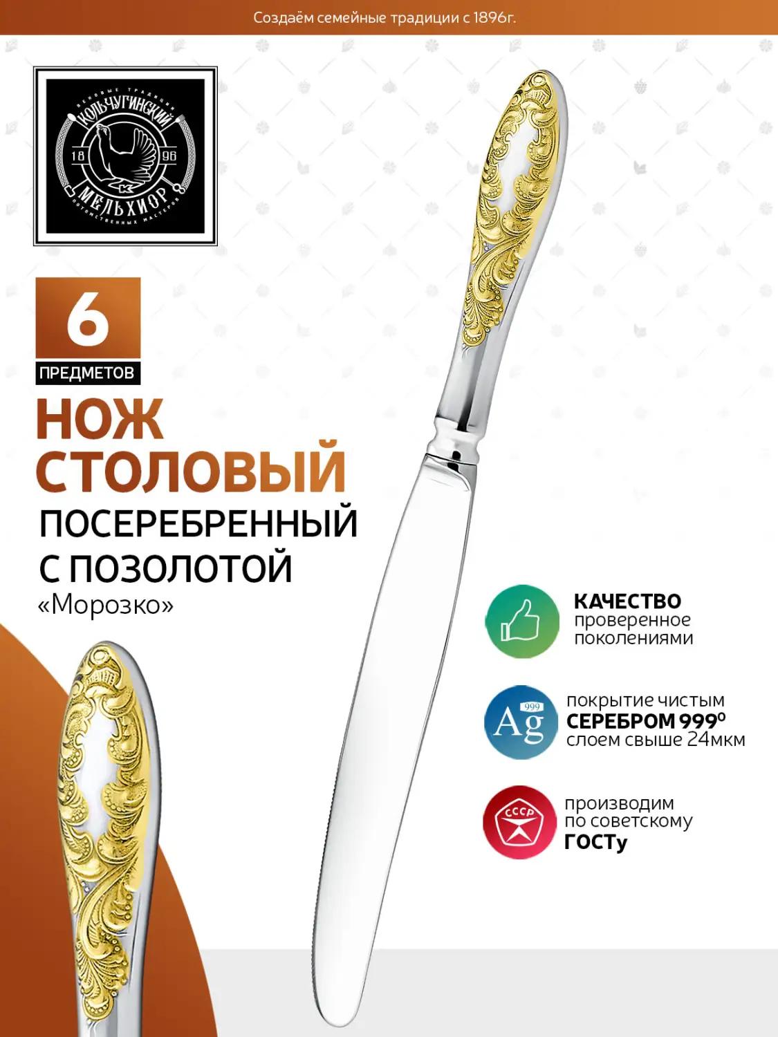 Набор столовых ножей "Морозко" посеребренный с позолотой