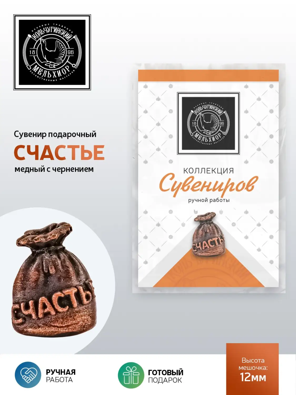 Сувенир Счастье медный с чернением